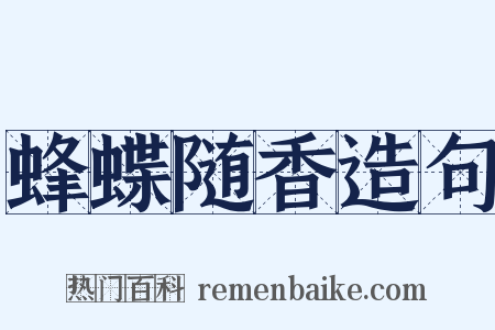 蜂蝶随香造句是什么意思的图片